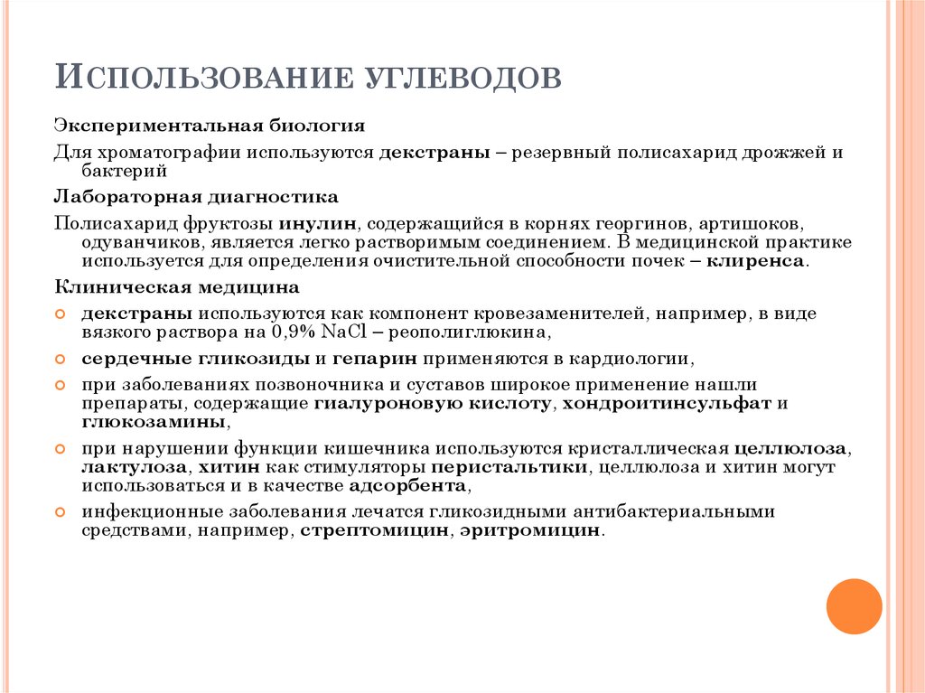 Условия использования содержатся в. Практическое применение углеводов. Использование углеводов в медицине. Медицинское значение углеводов. Применение углеводов химия.