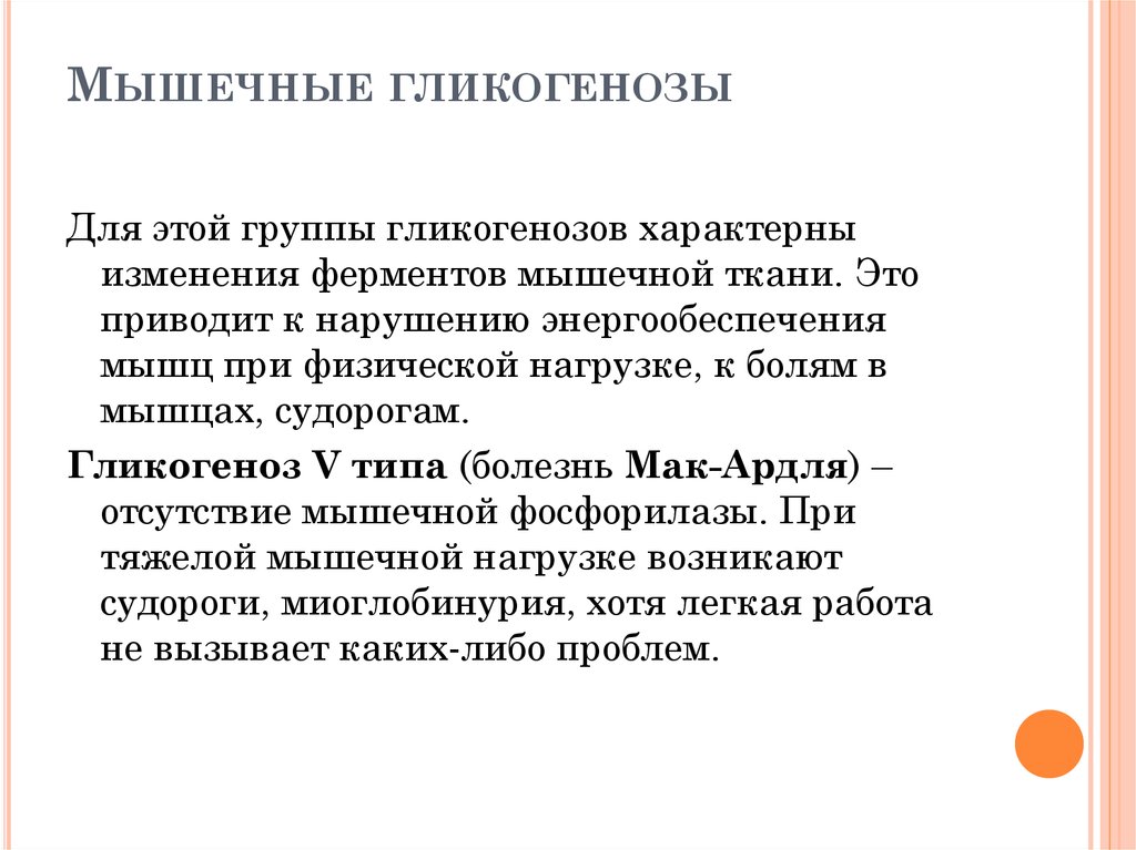 Гликогенозы это. Мышечные гликогенозы. Гликогенозы мышцы. Мышечные формы гликогенозов. Болезнь Мак-Ардля.