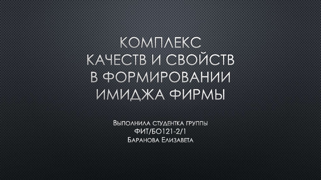 Комплекс качества