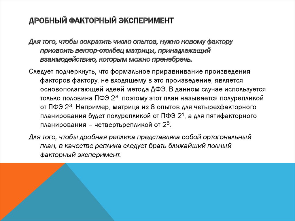 Для чего вместо полного факторного плана эксперимента используют дробный факторный план