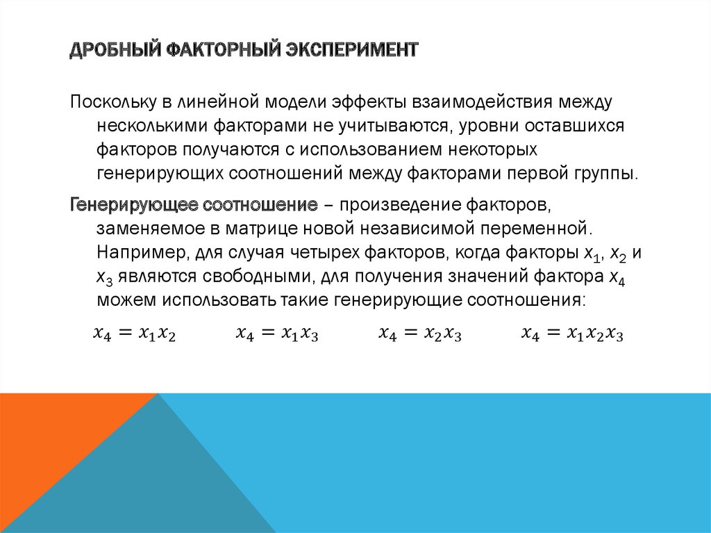 Для чего вместо полного факторного плана эксперимента используют дробный факторный план