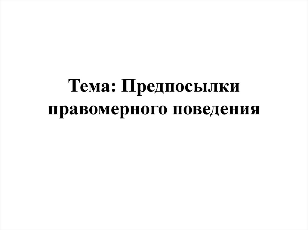 Предпосылки правомерного поведения презентация