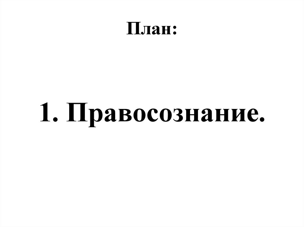 Предпосылки правомерного поведения план