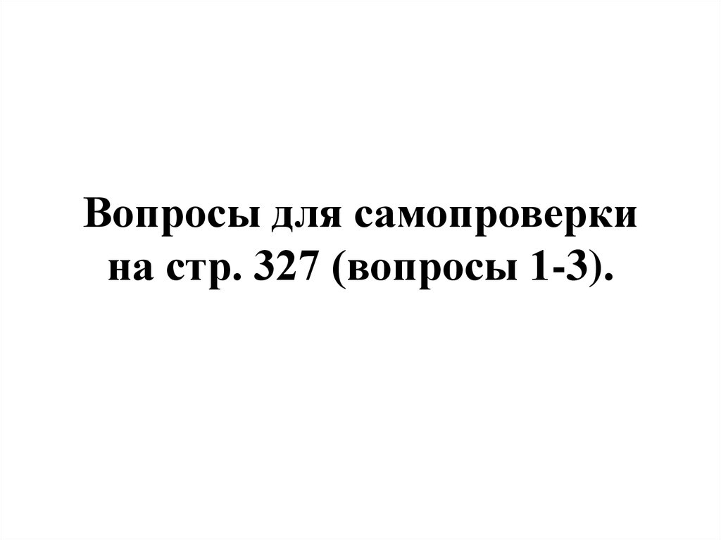Вопросы для самопроверки на стр. 327 (вопросы 1-3).