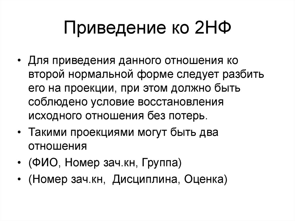 Приведение ко 2 нормальной форме. Приведение к 3 нормальной форме база данных. Приведение к 2 НФ. Приведение отношений в нормальные формы.