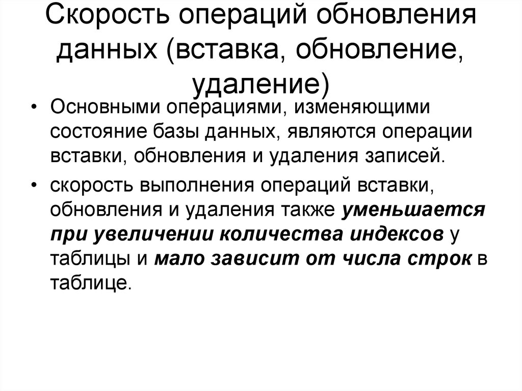 Быстрота выполнения операций зависит от. Операция скорость. Что такое операция обновлений. Операции вставки удаления скорость. Операции по скорости выполнения.