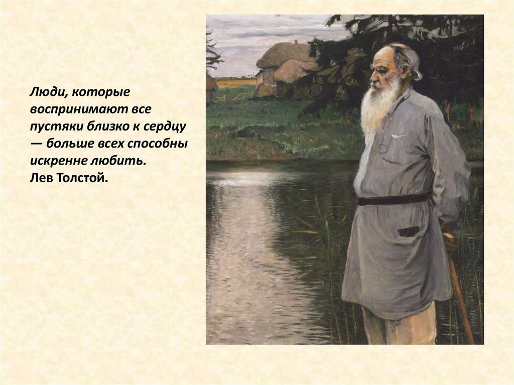 Близкие толстого. Люди которые воспринимают все пустяки. Человек который воспринимает все близко к сердцу. Люди которые воспринимают все пустяки близко к сердцу л н толстой. Люди которые близко сердцу воспринимают способны любить.