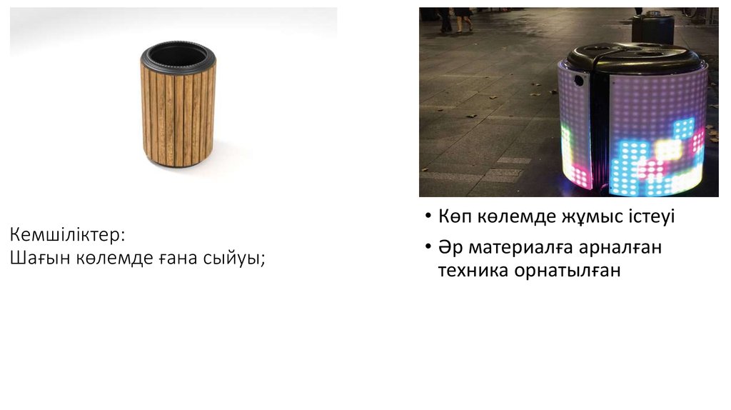 Кемшіліктер: Шағын көлемде ғана сыйуы;