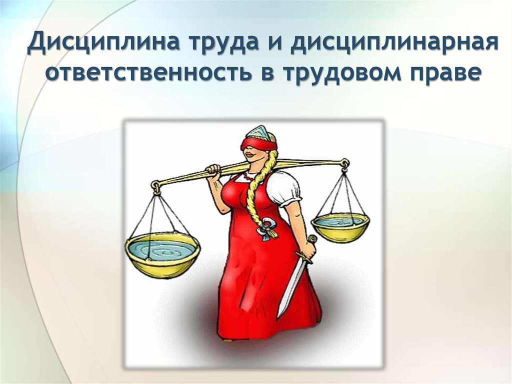 Трудовая дисциплина и ответственность презентация