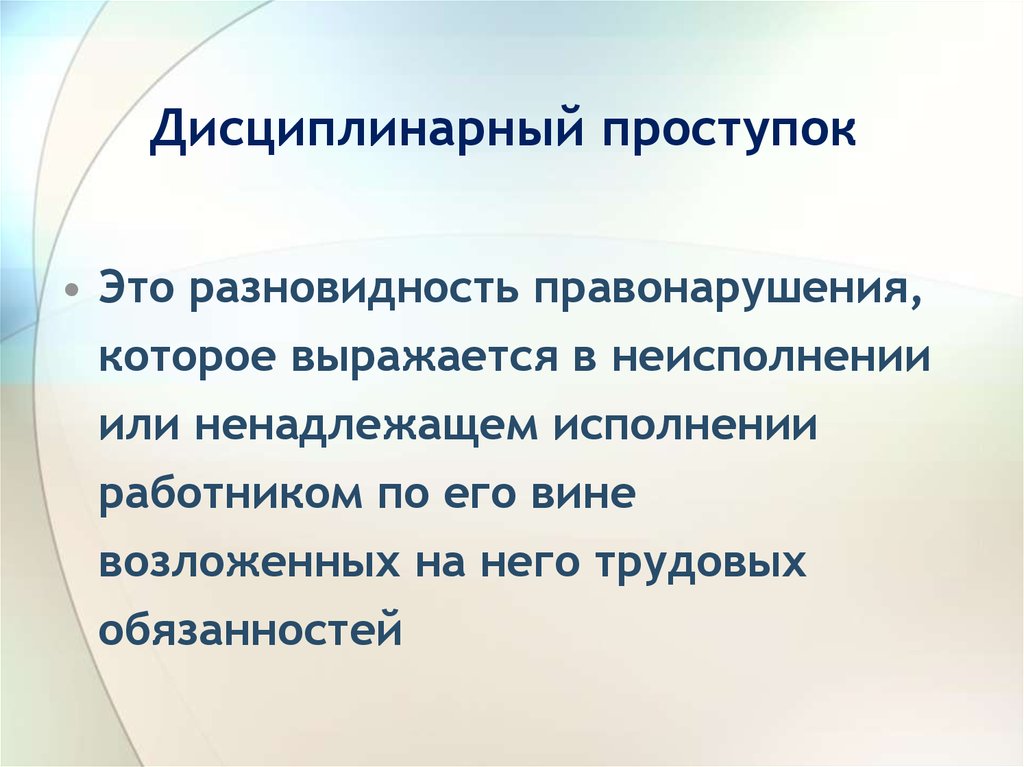 Дисциплинарные проступки документ