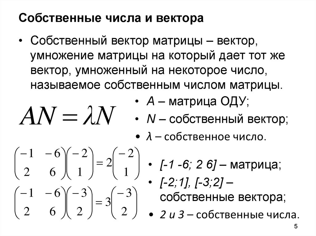 Вектора и значения матрицы