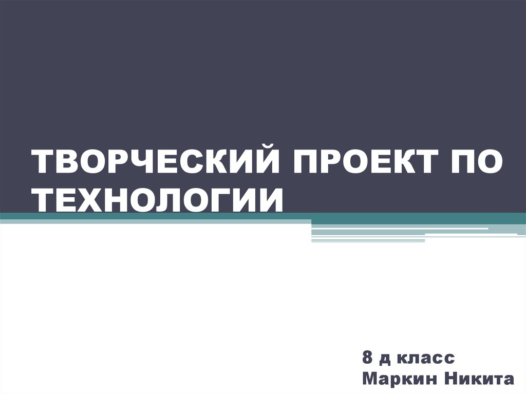 Творческий проект по технологии 8 класс светильник