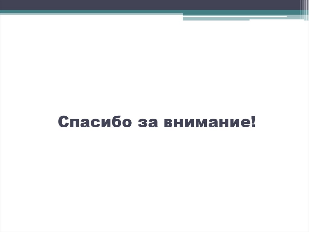 Спасибо за внимание!