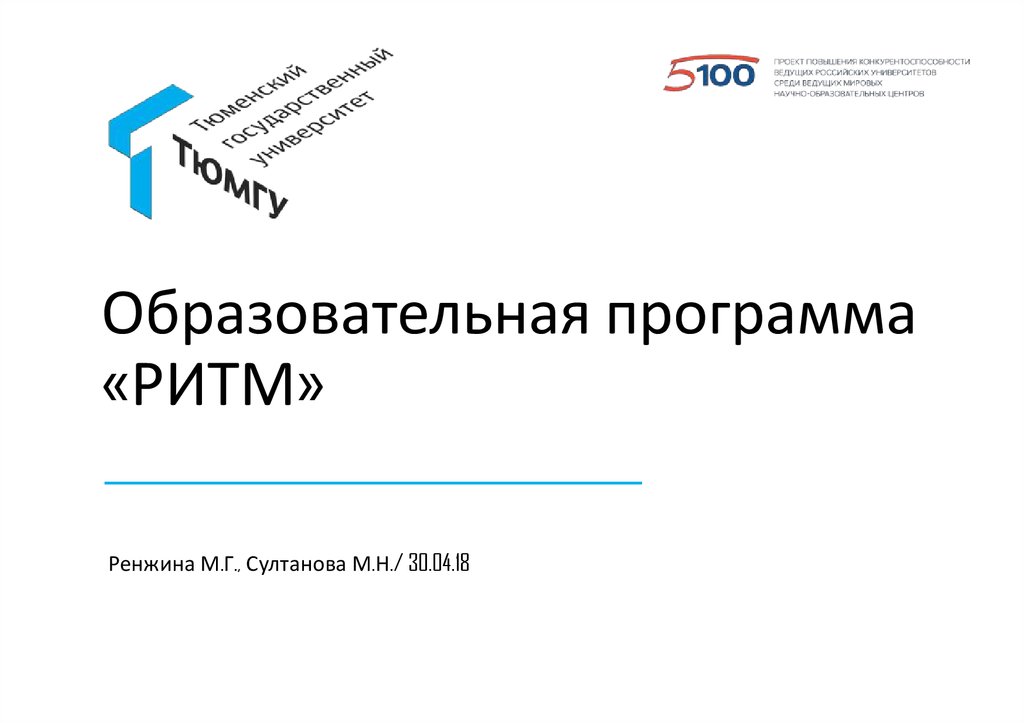 Образовательная программа. Образовательная программа ритм. Образовательная программа ритм Автор. Руководитель программы ритм. Ритм программа для начальной.