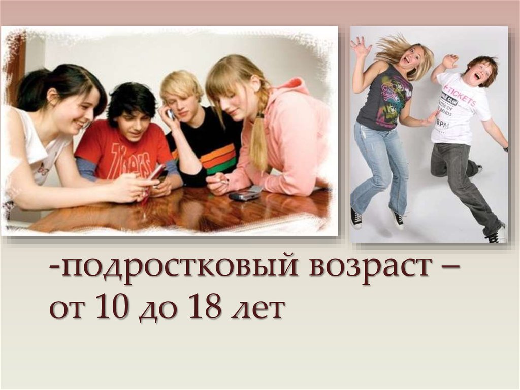 -подростковый возраст – от 10 до 18 лет