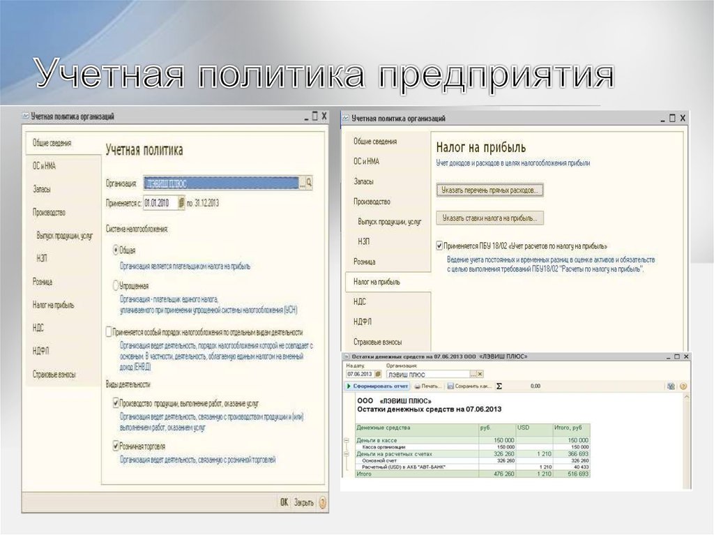 Учетная политика организации