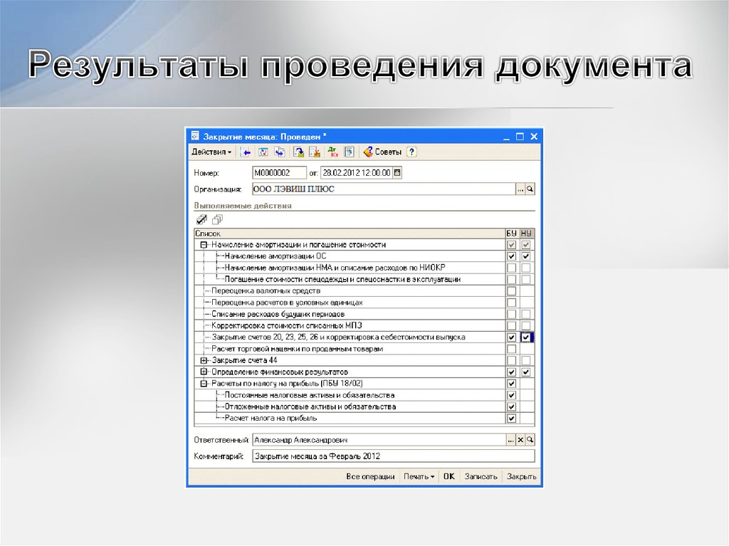 Финансовый результат литература. Учет финансовых результатов и использования прибыли документ. Учет финансовых результатов в торговых организациях презентация. Результат для презентации. Проведение документа это.