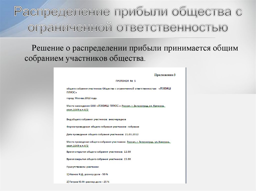 Ооо прибыль. Общество с ограниченной ОТВЕТСТВЕННОСТЬЮ распределение прибыли. Решение о распределении чистой прибыли общества. Распределение прибыли в ООО. Порядок распределение прибыли ОО.