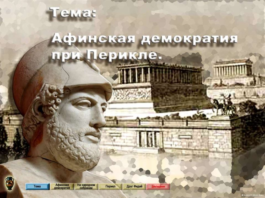 Почему афиняне считали демократию наилучшим. Перикл и Афинская демократия. Демократия Перикла при Афинах. Перикл Афины. Афины при Перикле.
