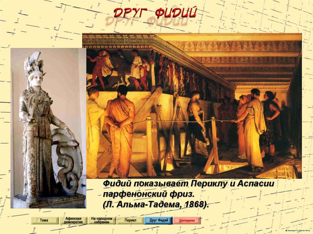 Афинская демократия при Перикле - online presentation