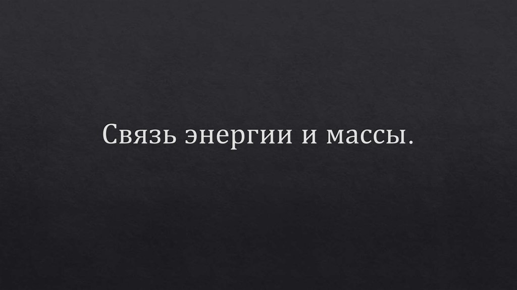 Связь энергии и массы.