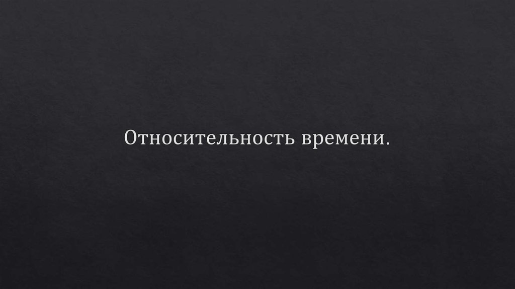 Относительность времени.