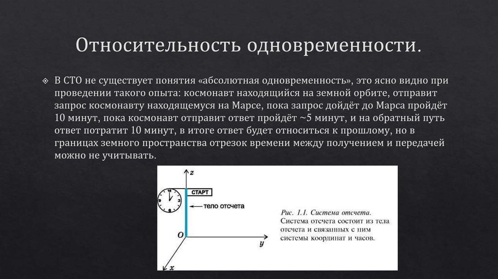 Абсолютно иметься. Относительность одновременности физика 11 класс. Относительность понятия одновременности. Теория относительности относительность одновременности. Понятие одновременности событий.