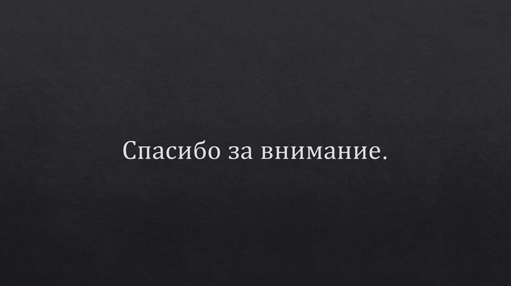 Спасибо за внимание.