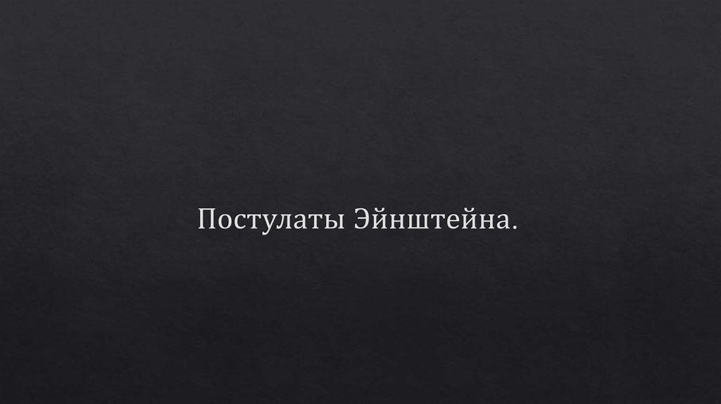 Постулаты Эйнштейна.