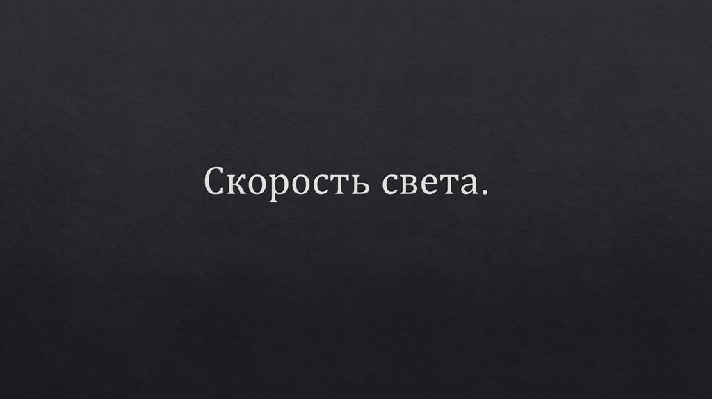 Скорость света.