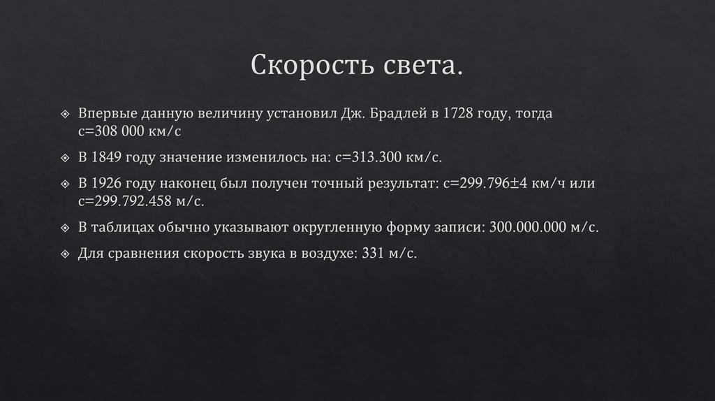 Скорость света.