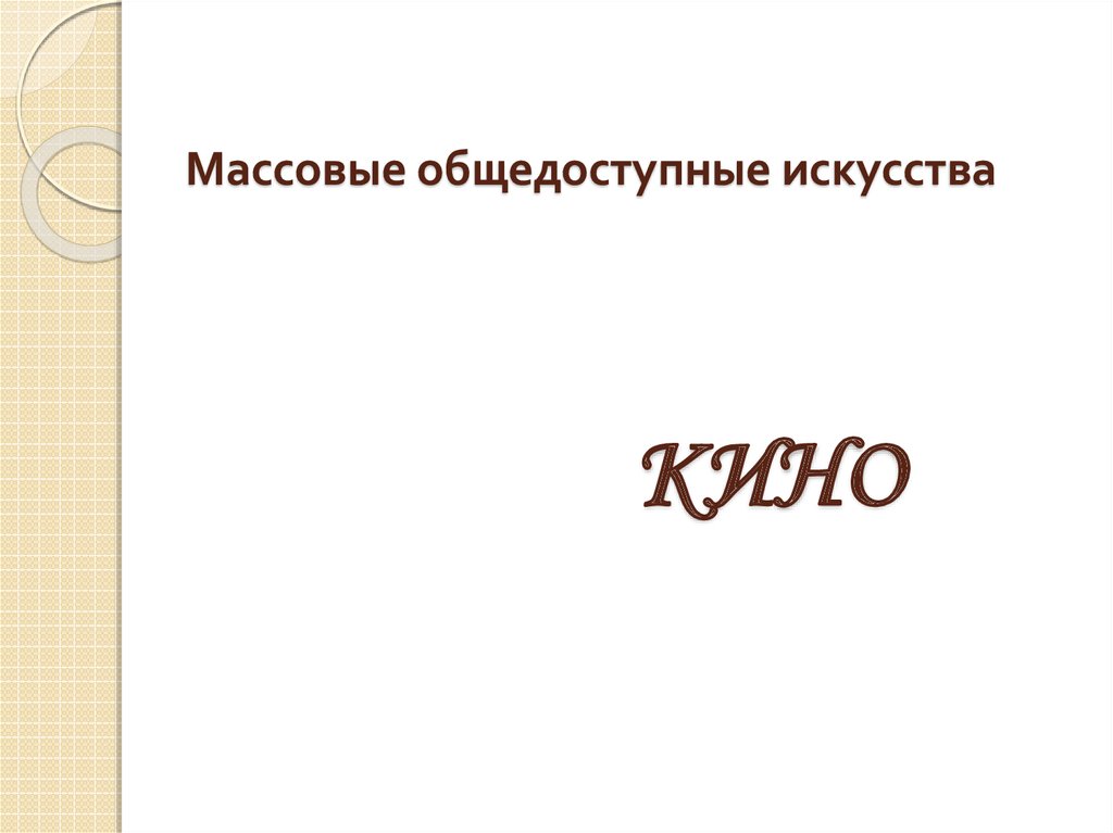 Презентация массовые общедоступные искусства