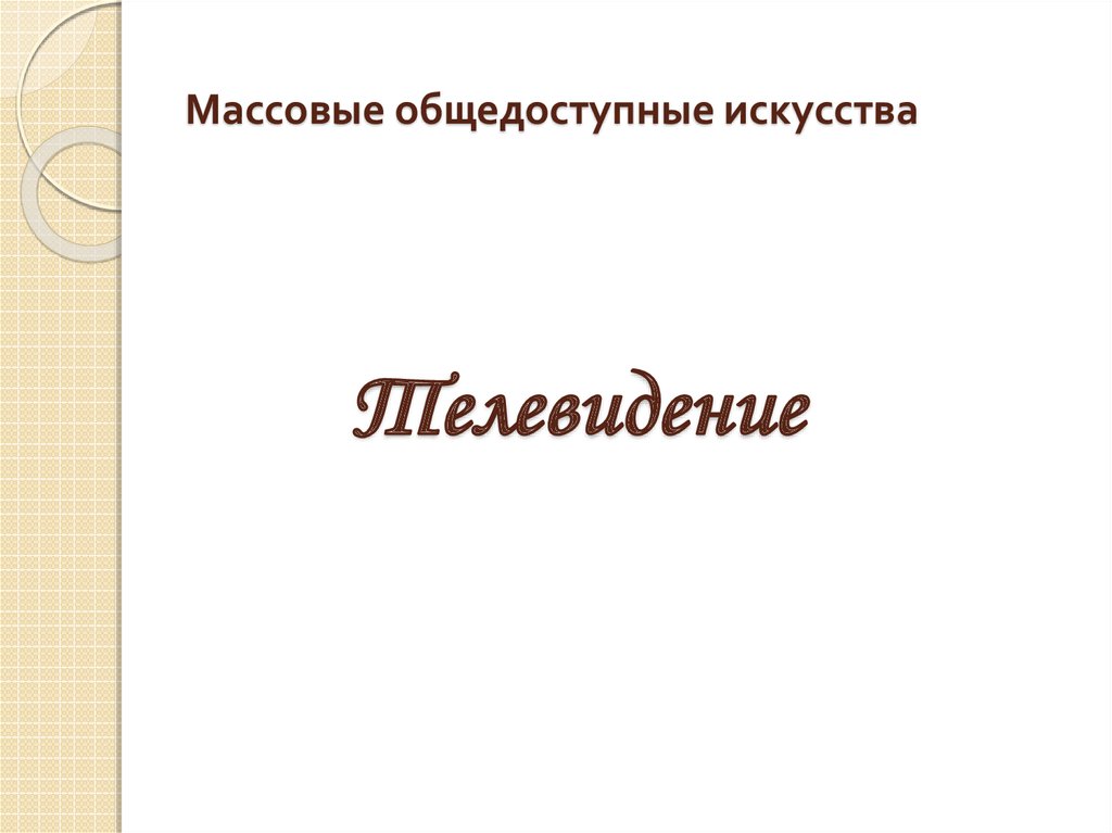 Презентация массовые общедоступные искусства