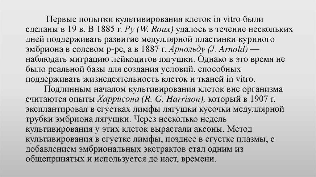 Первая попытка описание. Гаррисон культура клеток. Первые попытки культивирования клеток были сделаны в 19 веке. Первые попытки культивации тканей и клеток ин Витро.