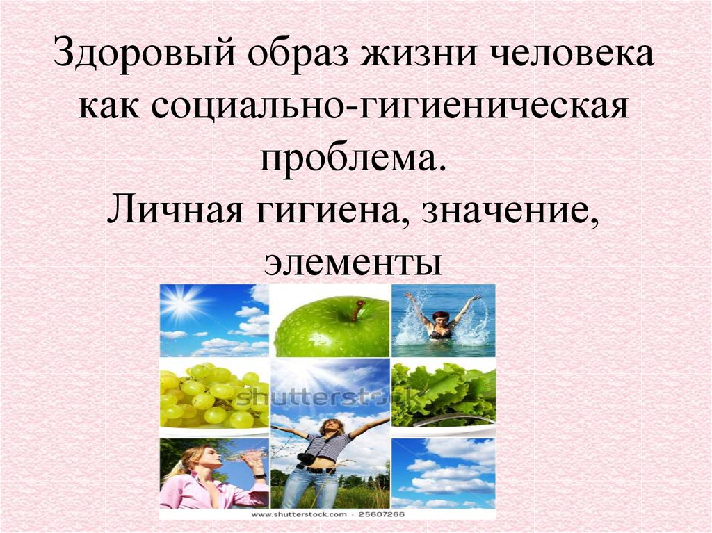 Значение здорового образа жизни. Образ жизни как социальная проблема. Здоровый образ жизни социальные проблемы. Значение здорового образа жизни для человека.