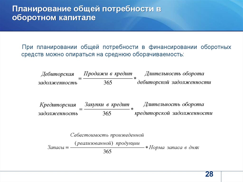 Определить потребность. Расчет потребности в оборотном капитале через оборачиваемость. Потребность предприятия в оборотном капитале формула. Как рассчитать потребность в заемном оборотном капитале. Потребность в финансировании оборотных средств.