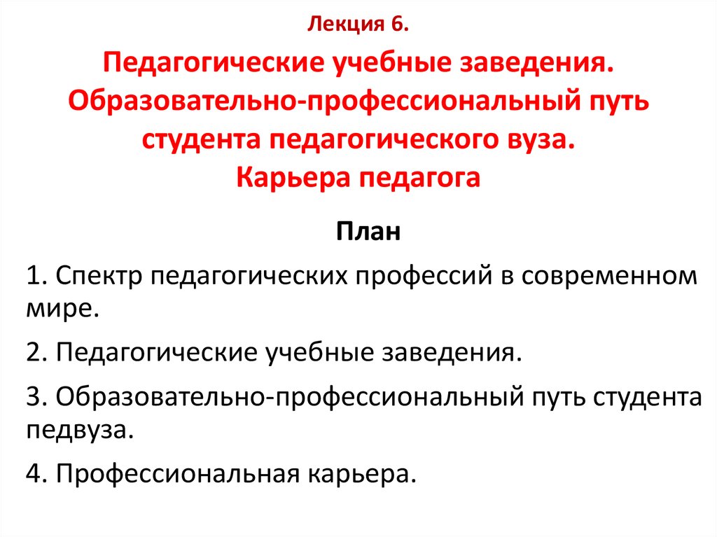 Учебные видеолекции. Образовательно-профессиональный путь студента педагогического вуза. Профессиональная карьера педагога. Спектр педагогических профессий. Педагогическая лекция это.