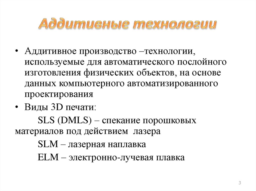 Презентация по аддитивным технологиям