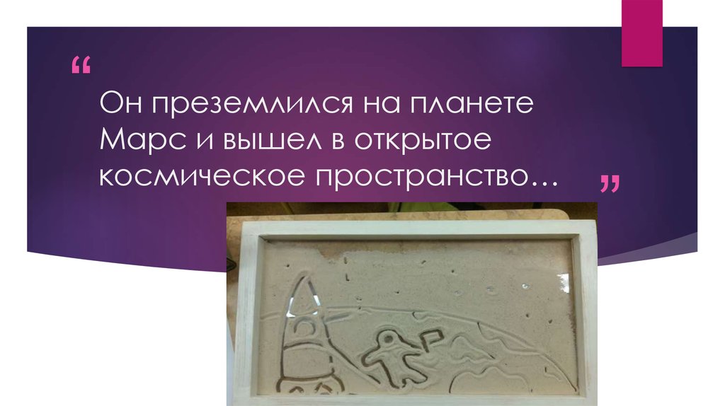 Он преземлился на планете Марс и вышел в открытое космическое пространство…