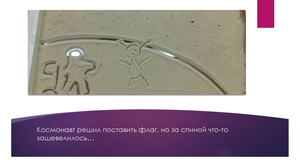 Космонавт решил поставить флаг, но за спиной что-то зашевелилось…