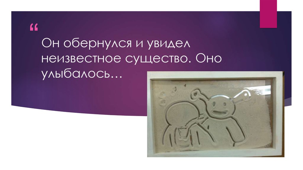 Он обернулся и увидел неизвестное существо. Оно улыбалось…