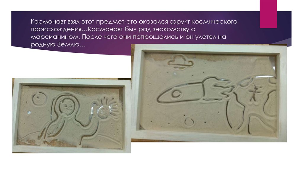 Космонавт взял этот предмет-это оказался фрукт космического происхождения…Космонавт был рад знакомству с марсианином. После