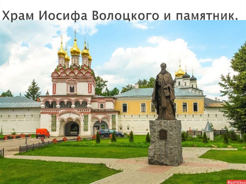 Храм Иосифа Волоцкого и памятник.