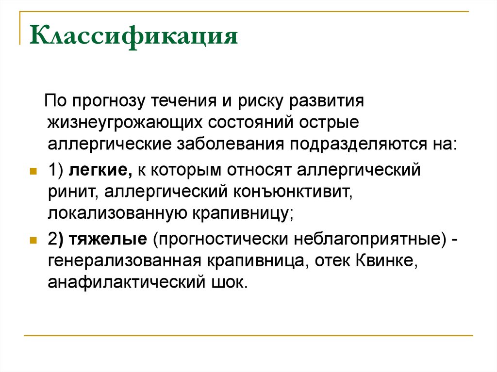 Классификация предсказаний. Классификация острых аллергических реакций. Острые аллергические реакции. Острыеалергические реакции это. Острые аллергические реакции презентация.