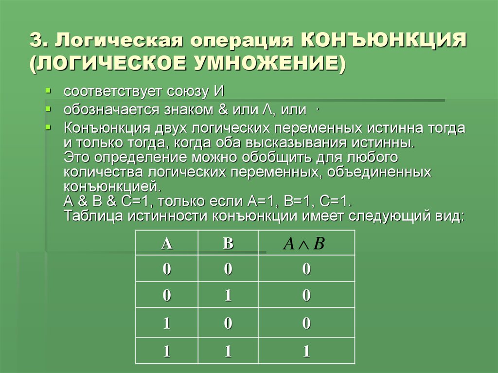 Какой логической операции соответствует. Конъюнкция - логическая операция, обозначающаяся знаком .... Операция и логическое умножение конъюнкция. Операция умножения Алгебра логики. Конъюнкция логическое умножение соответствует.