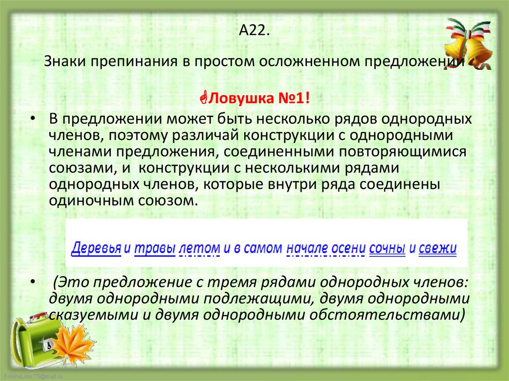 Пунктуация простого осложненного предложения