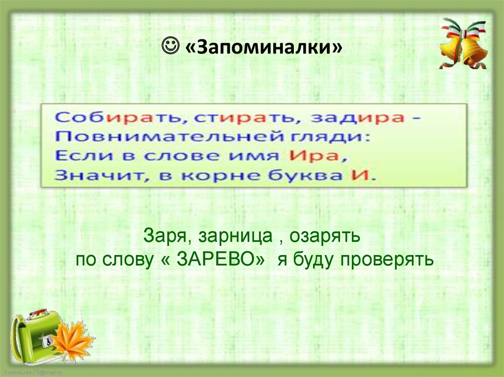 Зарево ударение. Запоминалки. Слова запоминалки. Предложение со словом озарять. Заря Зарница зарево зори озарять.