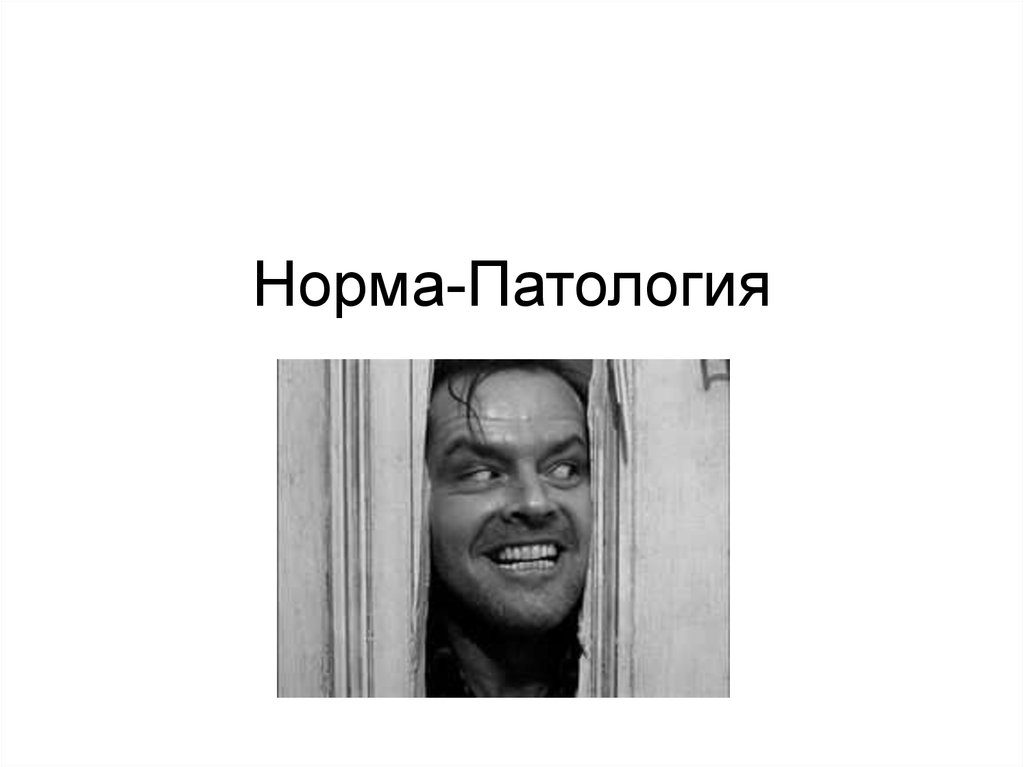 Норма и патология в развитии человека. Норма и патология. Норма и патология в клинической психологии. Норма и аномалия. Норма и патология рисунок.