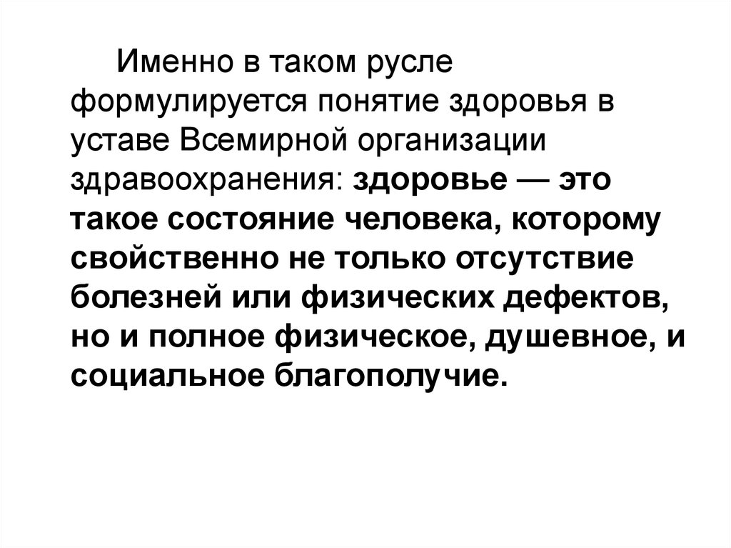 Норма и патология в развитии человека. Здоровье это в патологии. Понятие нормы и патологии. Определение здоровья данное в уставе воз. Воз норма и патология.