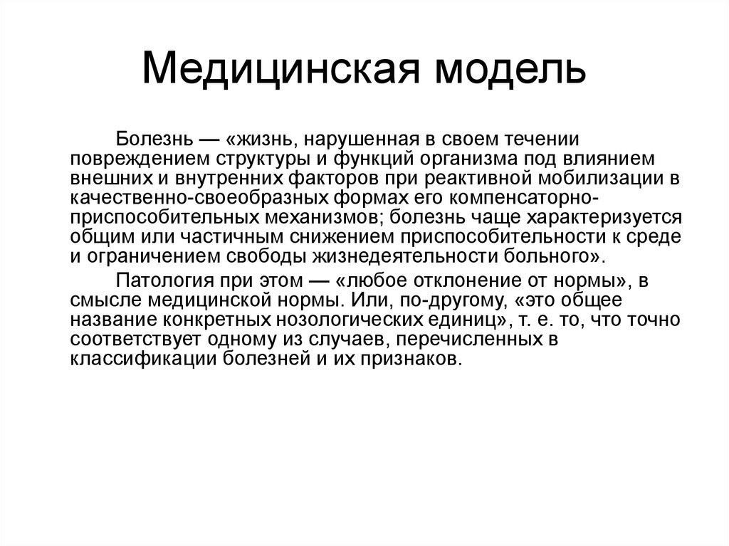 Норма и патология в развитии человека. Моделирование болезней. Модели в медицине. Социальная и медицинская модель.